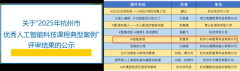入选“2025年杭州市优良人工智能科技课程典型案